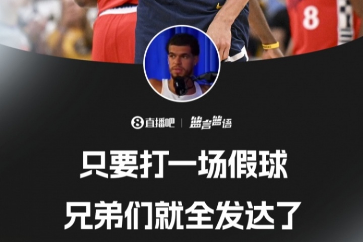 这能说吗？小波特：只要打一场假球 你的兄弟们就全发财了