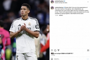 贝林厄姆社媒向球迷致歉:团结一致扭转本赛季局势,皇马终将归来